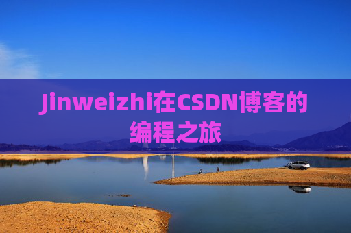 Jinweizhi在CSDN博客的编程之旅