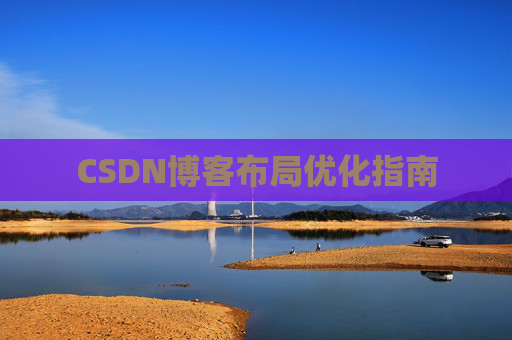 CSDN博客布局优化指南 CSDN博客布局优化指南